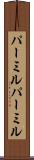 パーミル Scroll