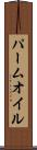 パーム・オイル Scroll