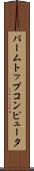 パームトップコンピュータ Scroll