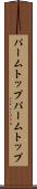 パームトップ Scroll