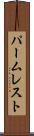 パーム・レスト Scroll