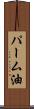 パーム油 Scroll