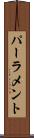 パーラメント Scroll