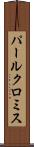 パールクロミス Scroll