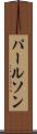 パールソン Scroll