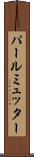 パールミュッター Scroll