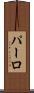 パーロ Scroll