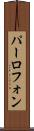 パーロフォン Scroll
