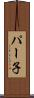 パー子 Scroll