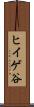 ヒイゲ谷 Scroll