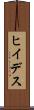 ヒイデス Scroll
