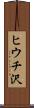 ヒウチ沢 Scroll