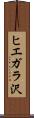 ヒエガラ沢 Scroll
