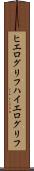 ヒエログリフ Scroll