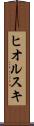 ヒオルスキ Scroll