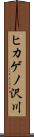 ヒカゲノ沢川 Scroll