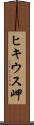 ヒキウス岬 Scroll