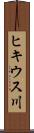 ヒキウス川 Scroll