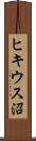 ヒキウス沼 Scroll