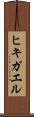 ヒキガエル Scroll