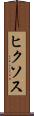 ヒクソス Scroll