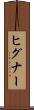 ヒグナー Scroll
