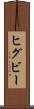 ヒグビー Scroll