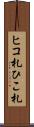 ヒコ札 Scroll