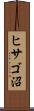 ヒサゴ沼 Scroll