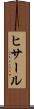 ヒサール Scroll