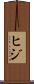 ヒジ Scroll
