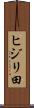 ヒジリ田 Scroll