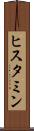 ヒスタミン Scroll