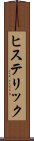 ヒステリック Scroll
