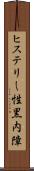 ヒステリー性黒内障 Scroll