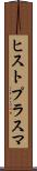 ヒストプラスマ Scroll