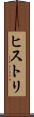 ヒストリ Scroll