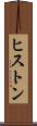 ヒストン Scroll