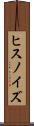 ヒスノイズ Scroll