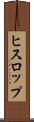 ヒスロップ Scroll