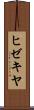 ヒゼキヤ Scroll
