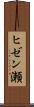 ヒゼン瀬 Scroll