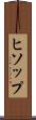 ヒソップ Scroll