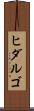 ヒダルゴ Scroll