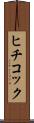 ヒチコック Scroll