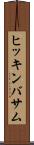 ヒッキンバサム Scroll