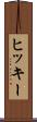 ヒッキー Scroll