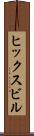 ヒックスビル Scroll