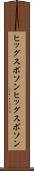 ヒッグスボソン Scroll