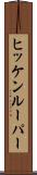 ヒッケンルーパー Scroll
